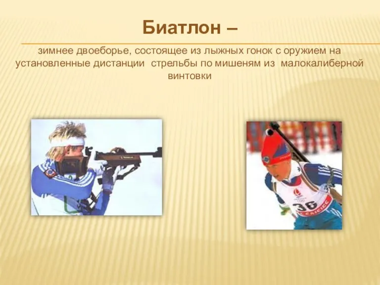 Биатлон – зимнее двоеборье, состоящее из лыжных гонок с оружием на установленные