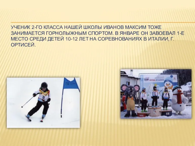 Ученик 2-го класса нашей школы Иванов Максим тоже занимается горнолыжным спортом. В
