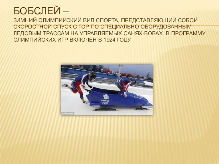 Бобслей – зимний олимпийский вид спорта, представляющий собой скоростной спуск с гор