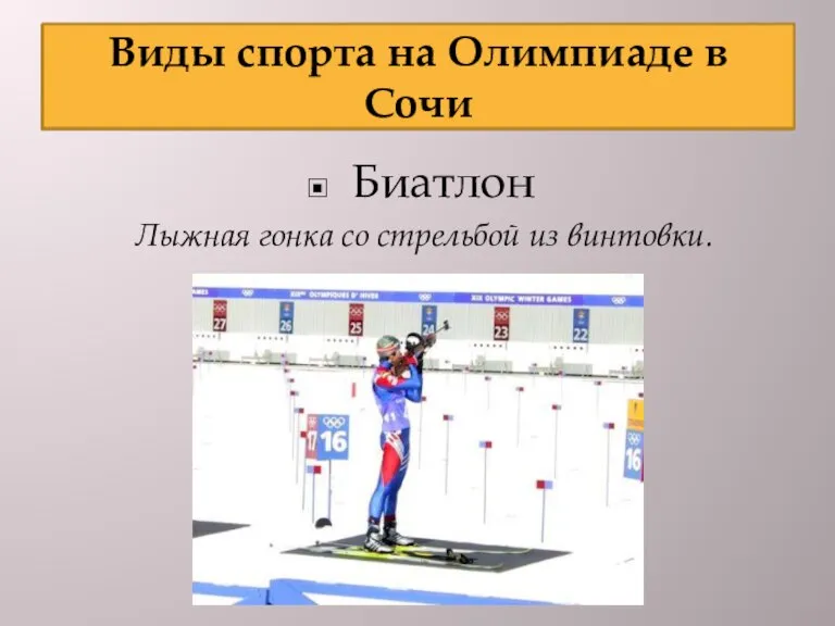 Виды спорта на Олимпиаде в Сочи Биатлон Лыжная гонка со стрельбой из
