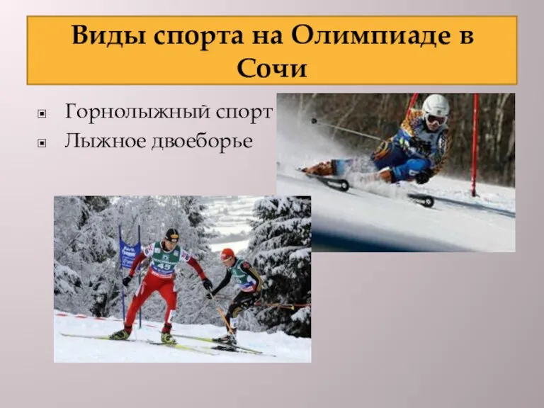 Горнолыжный спорт Лыжное двоеборье Виды спорта на Олимпиаде в Сочи