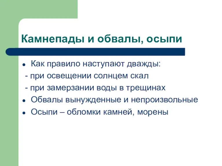 Камнепады и обвалы, осыпи Как правило наступают дважды: - при освещении солнцем