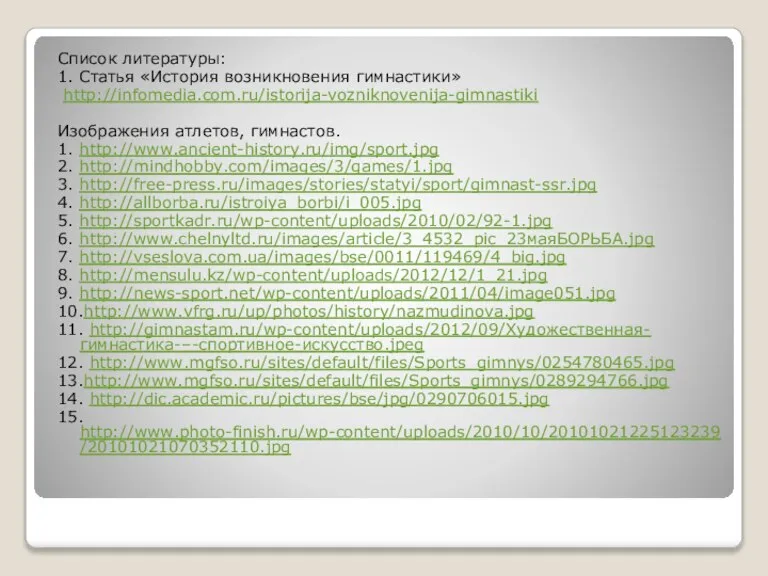 Список литературы: 1. Статья «История возникновения гимнастики» http://infomedia.com.ru/istorija-vozniknovenija-gimnastiki Изображения атлетов, гимнастов. 1.
