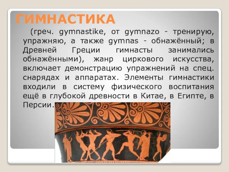 ГИМНАСТИКА (греч. gymnastike, от gуmnazo - тренирую, упражняю, а также gymnas -