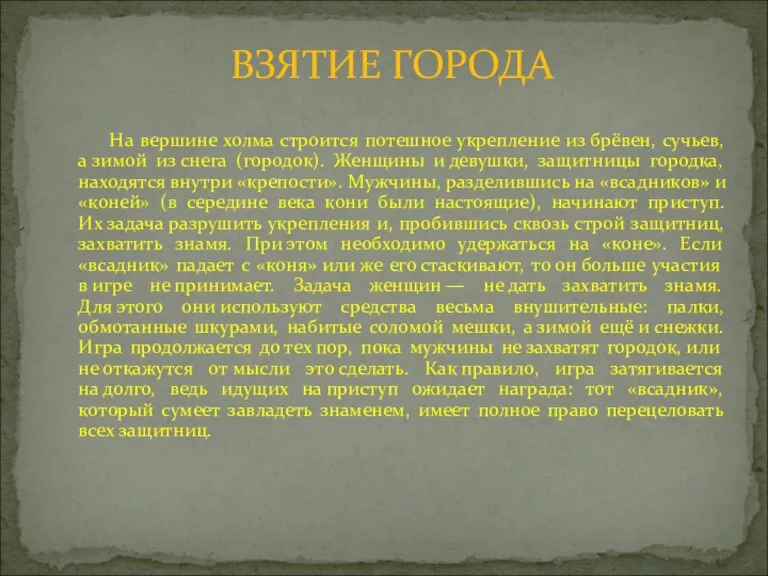 На вершине холма строится потешное укрепление из брёвен, сучьев, а зимой из