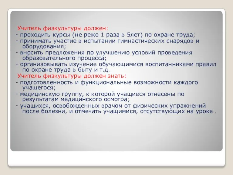 Учитель физкультуры должен: - проходить курсы (не реже 1 раза в 5лет)