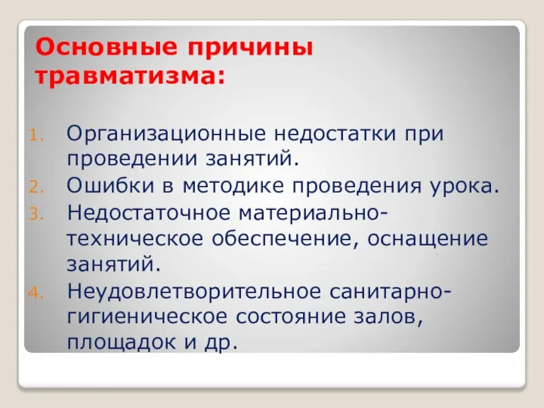 Основные причины травматизма: Организационные недостатки при проведении занятий. Ошибки в методике проведения