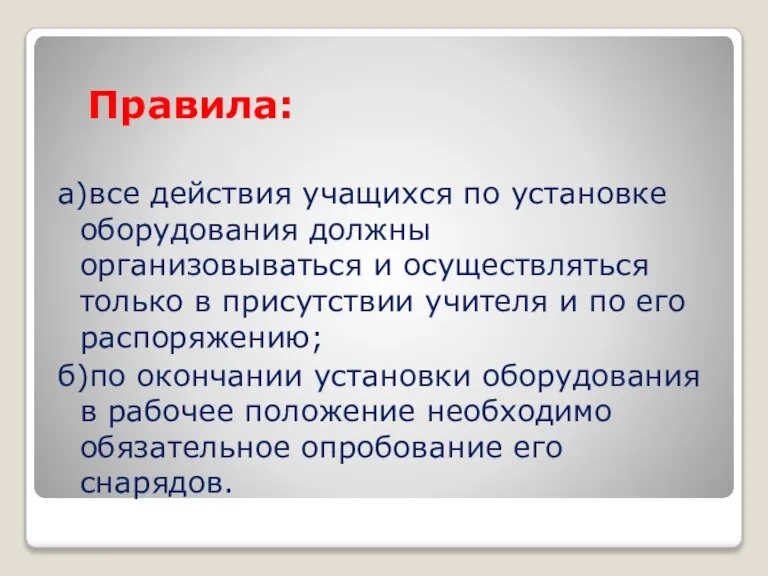 Правила: а)все действия учащихся по установке оборудования должны организовываться и осуществляться только