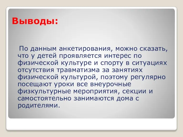 Выводы: По данным анкетирования, можно сказать, что у детей проявляется интерес по