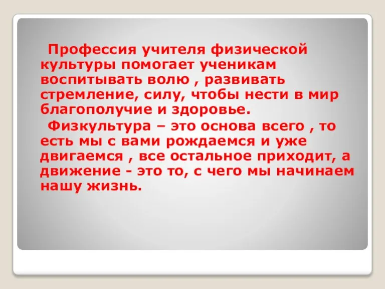 Профессия учителя физической культуры помогает ученикам воспитывать волю , развивать стремление, силу,