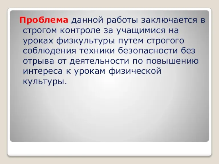 Проблема данной работы заключается в строгом контроле за учащимися на уроках физкультуры