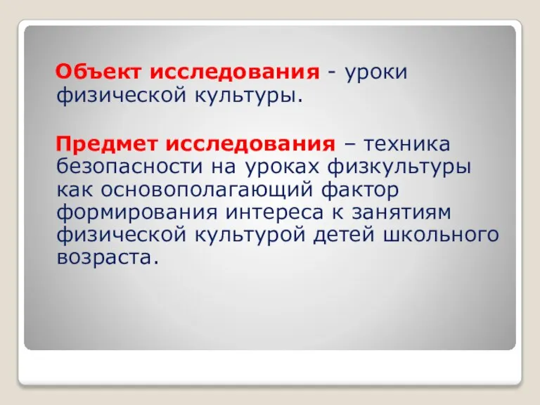 Объект исследования - уроки физической культуры. Предмет исследования – техника безопасности на