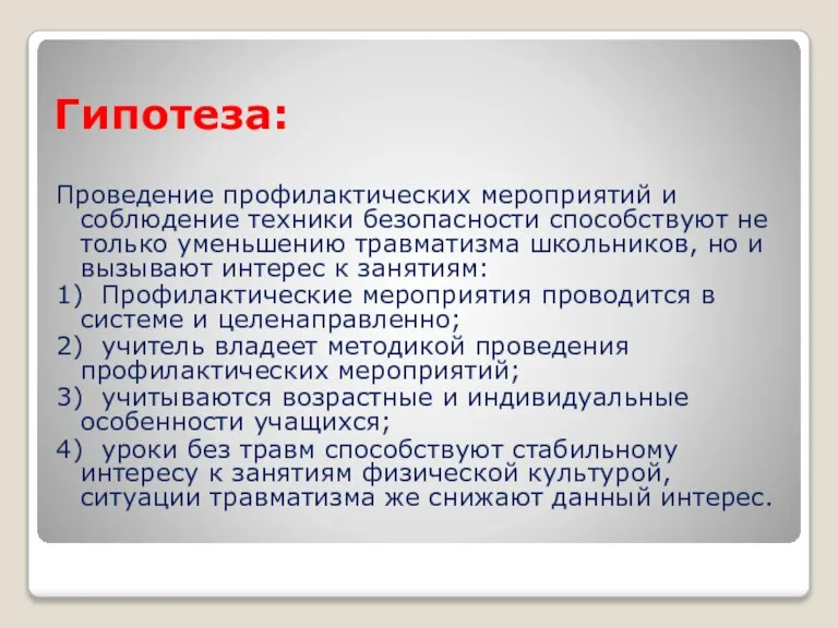 Гипотеза: Проведение профилактических мероприятий и соблюдение техники безопасности способствуют не только уменьшению