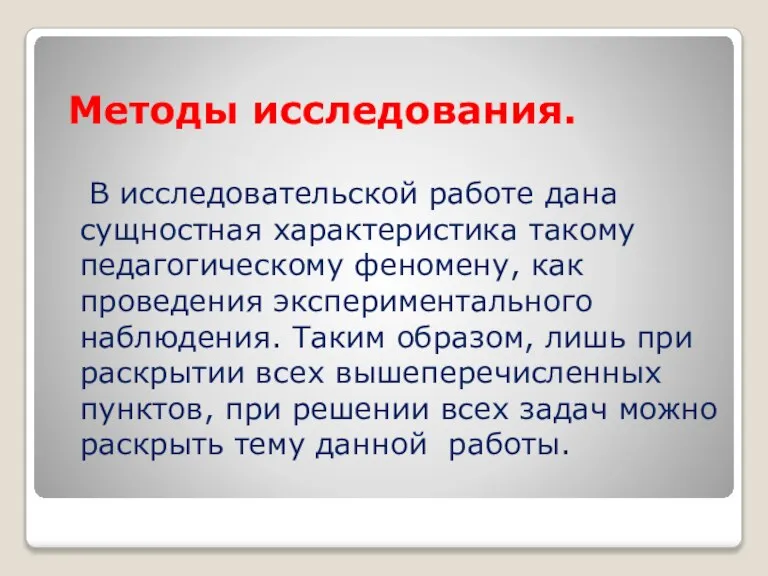 Методы исследования. В исследовательской работе дана сущностная характеристика такому педагогическому феномену, как