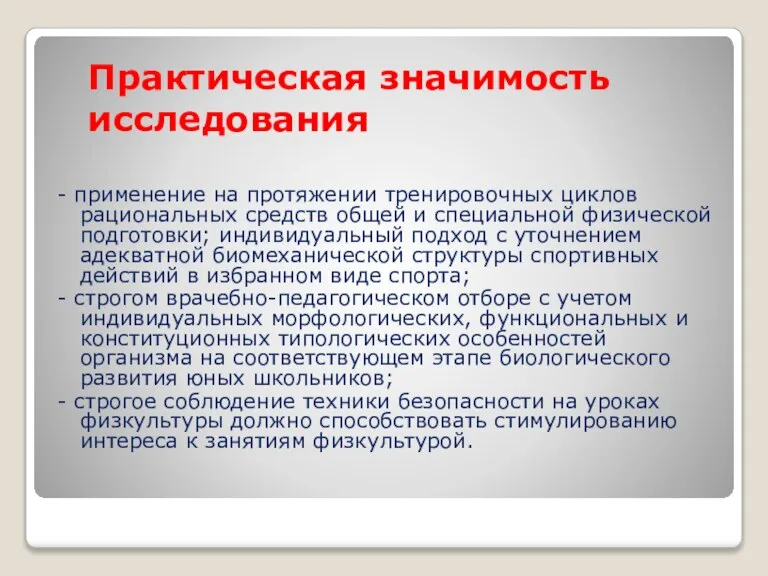 Практическая значимость исследования - применение на протяжении тренировочных циклов рациональных средств общей