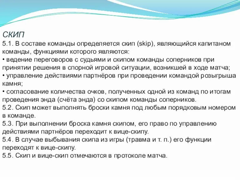 СКИП 5.1. В составе команды определяется скип (skiр), являющийся капитаном команды, функциями