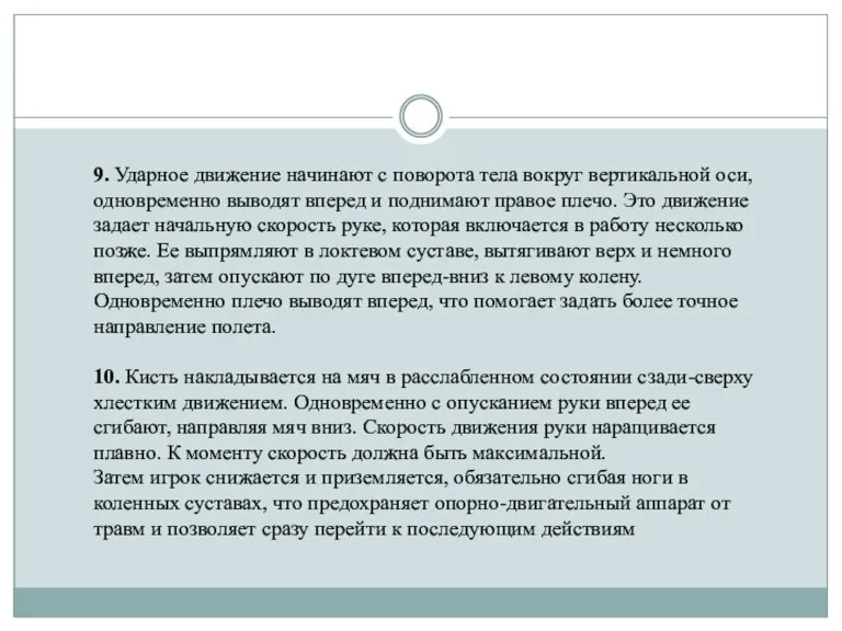 9. Ударное движение начинают с поворота тела вокруг вертикальной оси, одновременно выводят