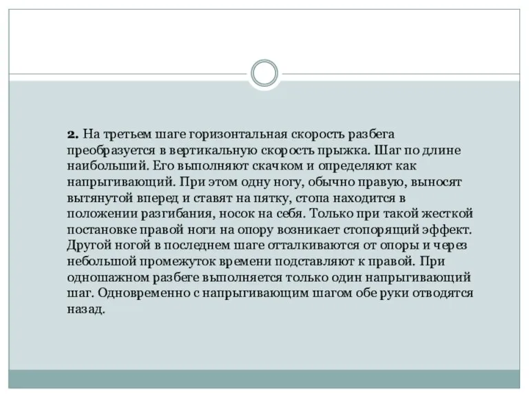 2. На третьем шаге горизонтальная скорость разбега преобразуется в вертикальную скорость прыжка.