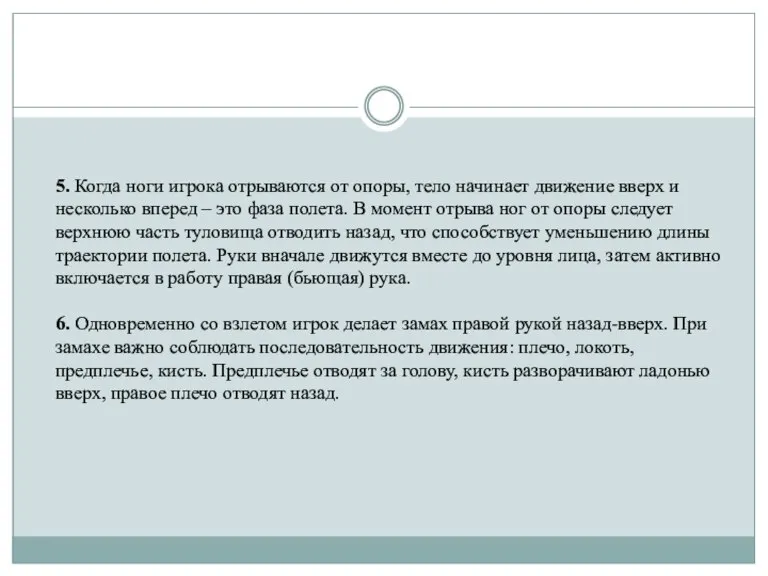 5. Когда ноги игрока отрываются от опоры, тело начинает движение вверх и