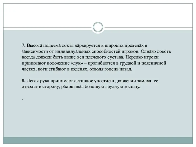 7. Высота подъема локтя варьируется в широких пределах в зависимости от индивидуальных