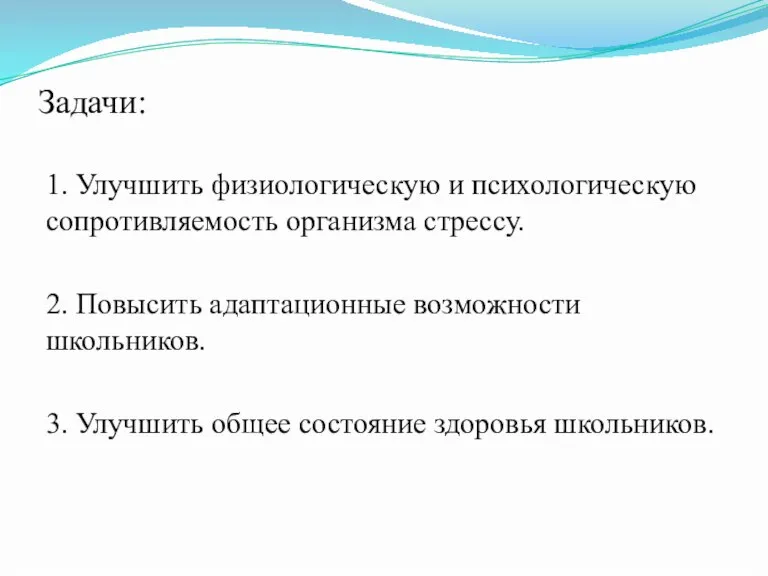 Задачи: 1. Улучшить физиологическую и психологическую сопротивляемость организма стрессу. 2. Повысить адаптационные