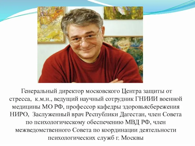 Генеральный директор московского Центра защиты от стресса, к.м.н., ведущий научный сотрудник ГНИИИ