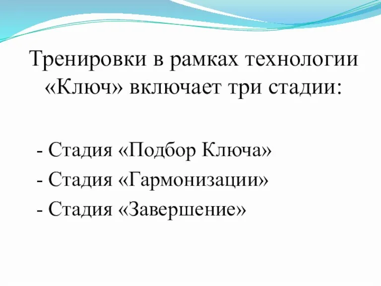 Тренировки в рамках технологии «Ключ» включает три стадии: - Стадия «Подбор Ключа»