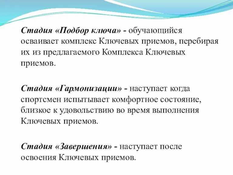 Стадия «Подбор ключа» - обучающийся осваивает комплекс Ключевых приемов, перебирая их из