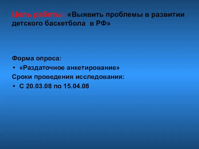 Цель работы: «Выявить проблемы в развитии детского баскетбола в РФ» Форма опроса: