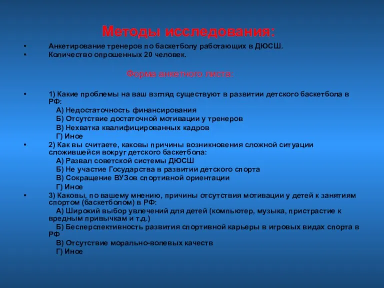 Методы исследования: Анкетирование тренеров по баскетболу работающих в ДЮСШ. Количество опрошенных 20