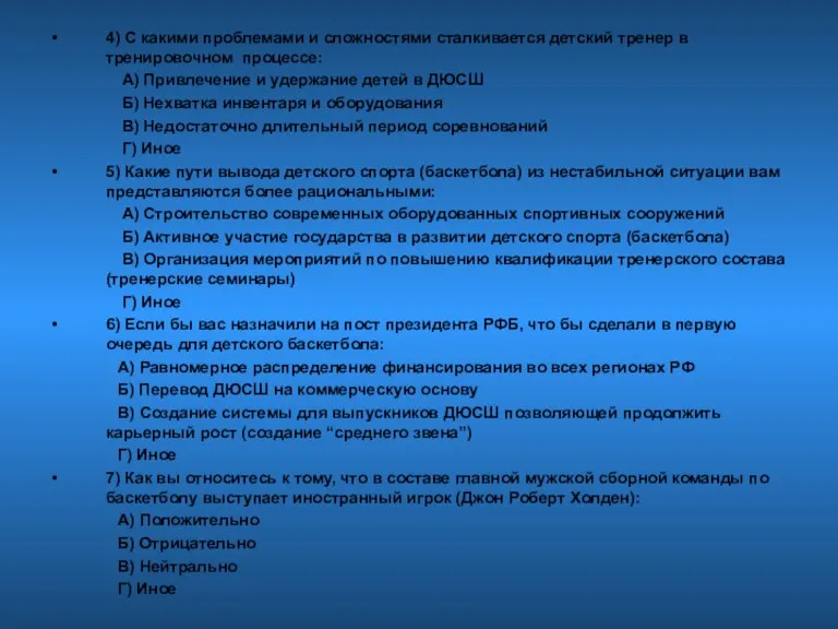 4) С какими проблемами и сложностями сталкивается детский тренер в тренировочном процессе: