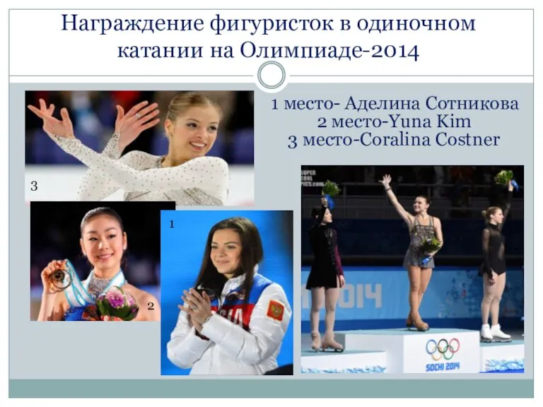Награждение фигуристок в одиночном катании на Олимпиаде-2014 1 место- Аделина Сотникова 2