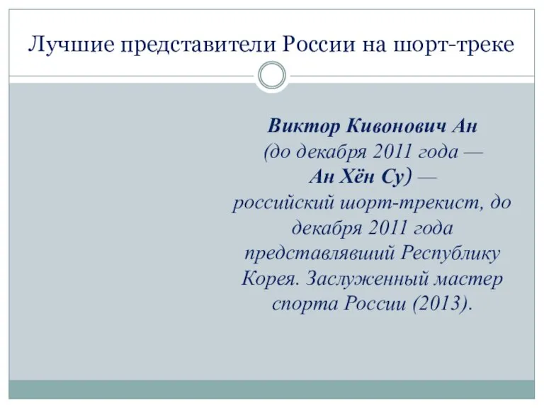 Лучшие представители России на шорт-треке Виктор Кивонович Ан (до декабря 2011 года