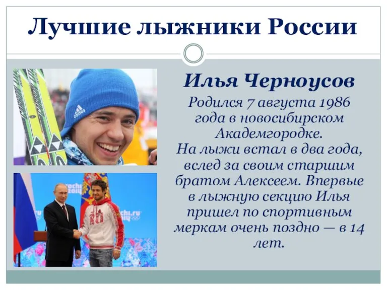 Лучшие лыжники России Илья Черноусов Родился 7 августа 1986 года в новосибирском