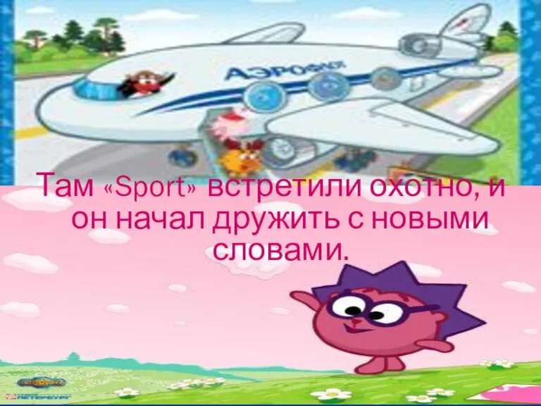 Там «Sport» встретили охотно, и он начал дружить с новыми словами.