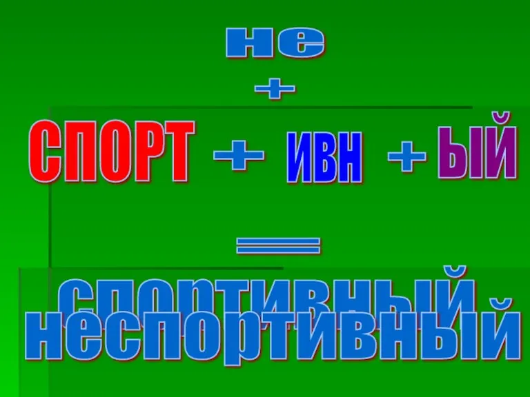 СПОРТ = спортивный неспортивный