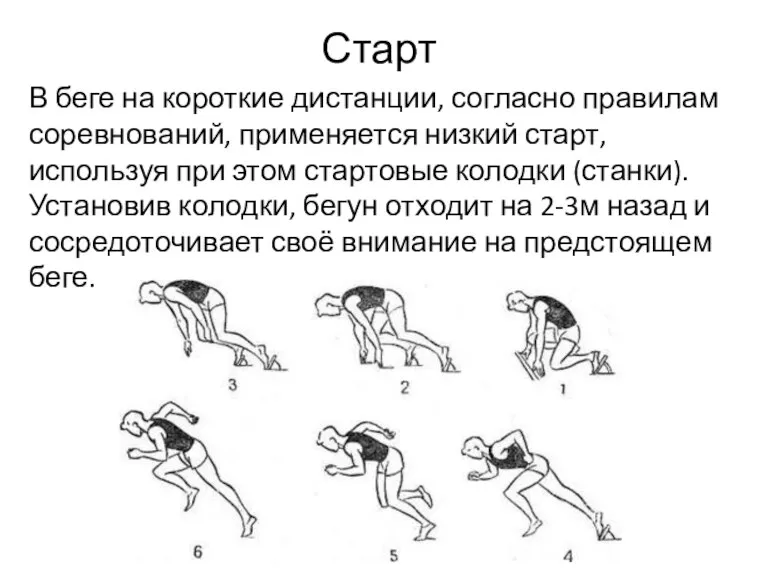 Старт В беге на короткие дистанции, согласно правилам соревнований, применяется низкий старт,