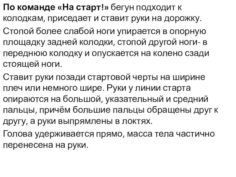 По команде «На старт!» бегун подходит к колодкам, приседает и ставит руки