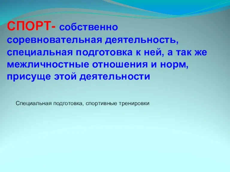 СПОРТ- собственно соревновательная деятельность, специальная подготовка к ней, а так же межличностные