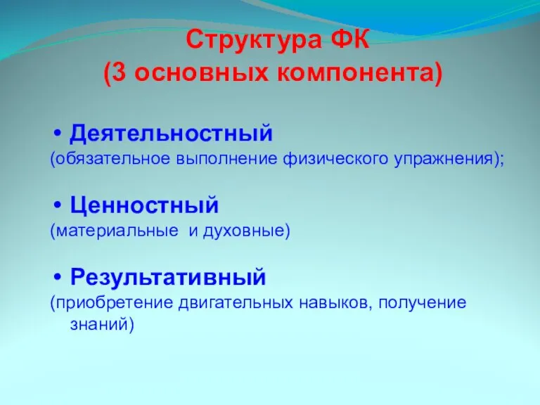 Деятельностный (обязательное выполнение физического упражнения); Ценностный (материальные и духовные) Результативный (приобретение двигательных