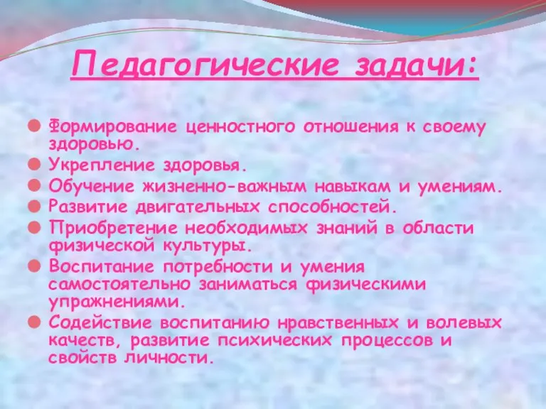 Педагогические задачи: Формирование ценностного отношения к своему здоровью. Укрепление здоровья. Обучение жизненно-важным