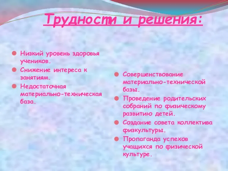 Трудности и решения: Низкий уровень здоровья учеников. Снижение интереса к занятиям. Недостаточная