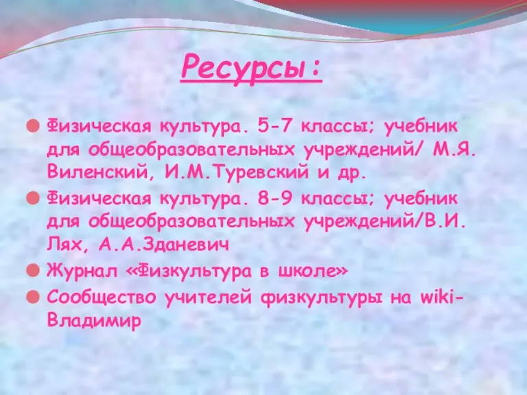 Ресурсы: Физическая культура. 5-7 классы; учебник для общеобразовательных учреждений/ М.Я.Виленский, И.М.Туревский и