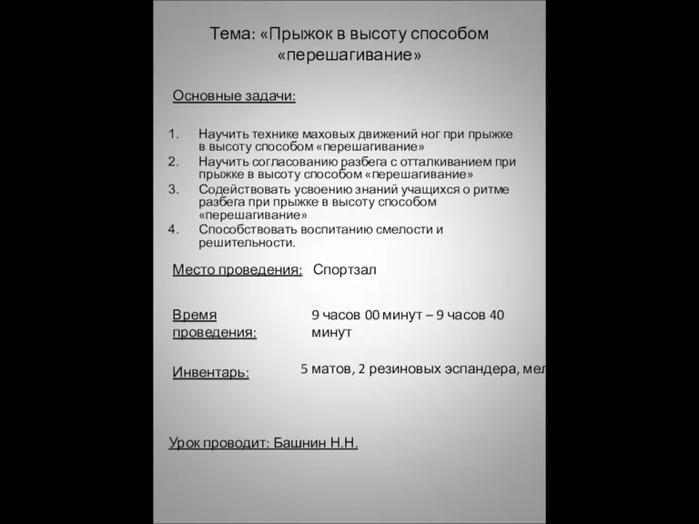 Тема: «Прыжок в высоту способом «перешагивание» Основные задачи: Научить технике маховых движений