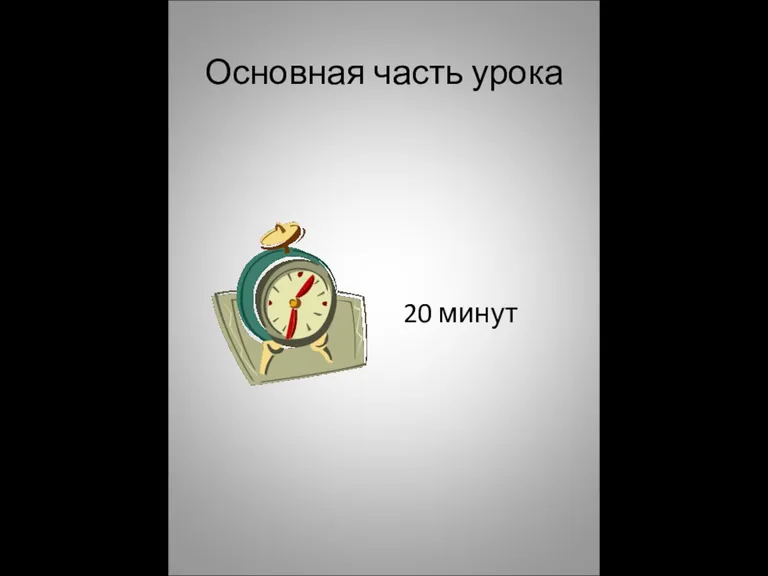 Основная часть урока 20 минут