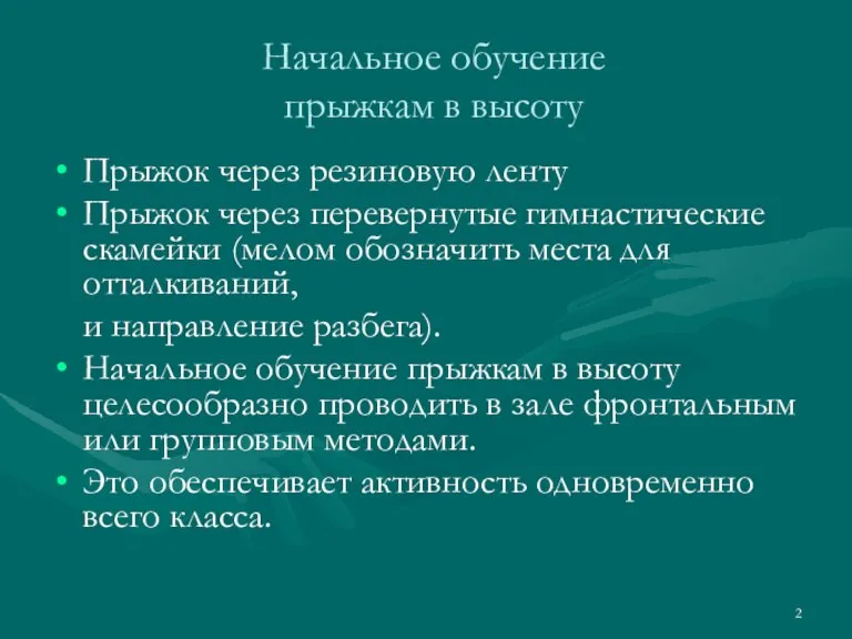 Начальное обучение прыжкам в высоту Прыжок через резиновую ленту Прыжок через перевернутые