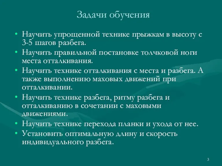 Задачи обучения Научить упрощенной технике прыжкам в высоту с 3-5 шагов разбега.