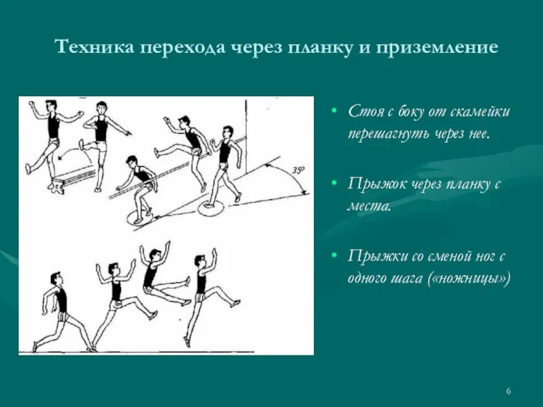 Техника перехода через планку и приземление Стоя с боку от скамейки перешагнуть