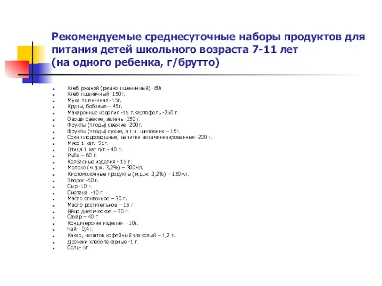 Рекомендуемые среднесуточные наборы продуктов для питания детей школьного возраста 7-11 лет (на