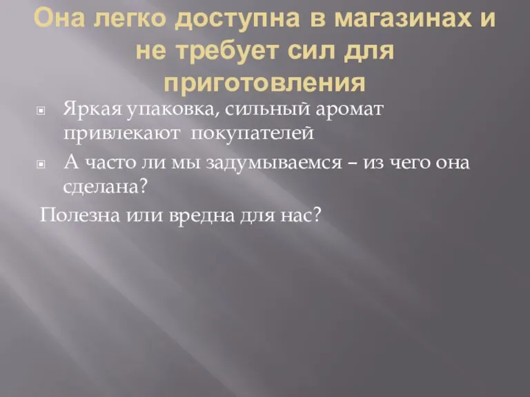 Она легко доступна в магазинах и не требует сил для приготовления Яркая